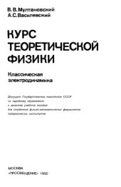 book Курс теоретической физики Классич. электродинамика : [Для физ.-мат. фак.]