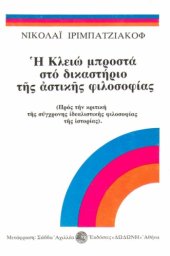 book Η Κλειώ μπροστά στο δικαστήριο της αστικής φιλοσοφίας (Τόμος Πρώτος)