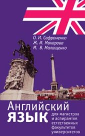 book Английский язык для магистров и аспирантов естественных факультетов университетов