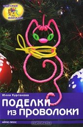 book Поделки из проволоки