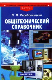 book Общетехнический справочник