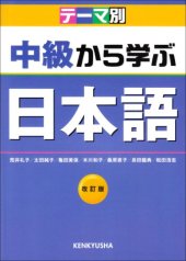 book Chukyu /Chūkyū /中級から学ぶ日本語 Kara Manabu Nihongo