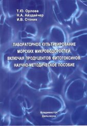 book Лабораторное культивирование Морских микроводорослей, включая лродуцентов фитотоксинов научно-методическое лособие