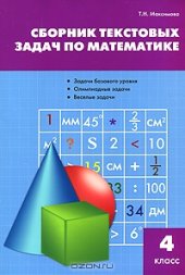 book Сборник текстовых задач по математике. 4 класс