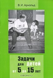 book Задачи для детей от 5 до 15 лет