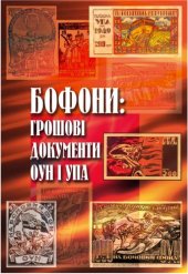 book Бофони: грошовi документи ОУН i УПА