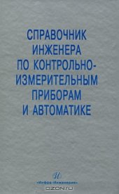 book Справочник инженера по контрольно-измерительным приборам и автоматике