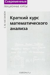 book Краткий курс математического анализа