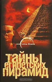 book Тайны египетских пирамид