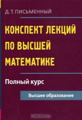 book Конспект лекций по высшей математике. Полный курс