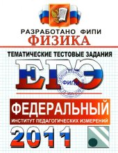 book Физика тематические тестовые задания : основные понятия, законы, формулы, тематические задания, задания формата ЕГЭ, диагностические и контрольные варианты экзаменационной работы, контрольные варианты, ответы с решениями