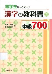 book 留学生のための漢字の教科書中級700 /Ryūgakusei no tame no kanji no kyōkasho chūkyū nanahyaku