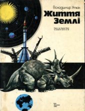 book Життя Землі: Нарис про будову Землі та розвиток життя на ній