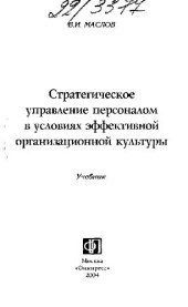 book Стратегическое управление персоналом в условиях эффективной организационной культуры