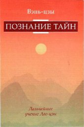 book Познание тайн. Дальнейшее развитие учения Лао-цзы