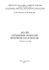 book Анализ управления объемами производства и продаж. Учебное пособие. СПб