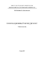 book Инновационный менеджмент