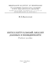 book Интеллектуальный анализ данных в менеджменте. Уч. пособие