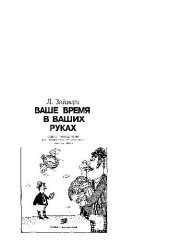 book Ваше время в ваших руках