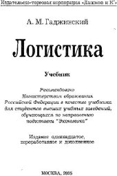 book Логистика. Учебник