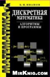 book Дискретная Математика. Алгоритмы и программы