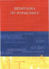 book Шпаргалка по маркетингу