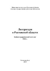 book Литература о Ростовской области. Библиографический каталог 2003 г