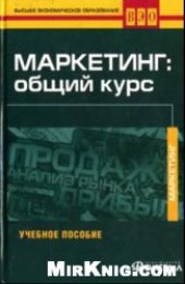 book Маркетинг сбыта. Уч. пособие