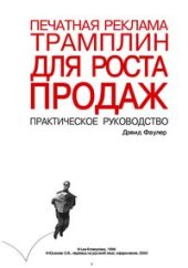 book Печатная реклама трамплин для роста продаж. Практическое руководство