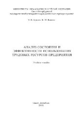 book Анализ состояния и эффективности использования трудовых ресурсов предприятия. Уч. пособие. СПб