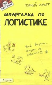 book Шпаргалка по логистике