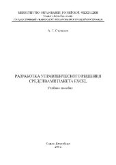 book Разработка управленческого решения средствами пакета Excel