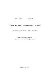 book Что такое математика?