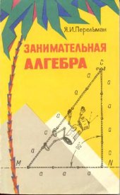 book Занимательная алгебра