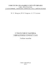 book Стратегия и тактика управления проектами. Учебное пособие