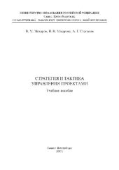 book Стратегия и тактика управления проектами. Уч. пособие