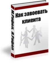 book Как завоевать клиента