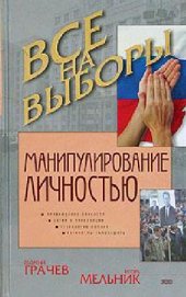 book Манипулирование личностью. Организация, способы и технологии информационно-психологического воздействия