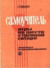 book Самоучитель игры на шестиструнной гитаре. Аккорды и аккомпанемент