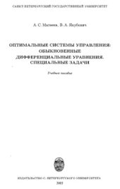 book Оптимальные системы управления: обыкновенные дифференциальные уравнения, специальные задачи