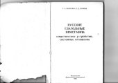 book Русские глагольные приставки: семантическое устройство, системные отношения