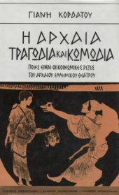 book Η αρχαία τραγωδία και κωμωδία