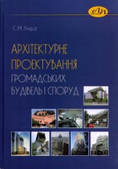 book Архітектурне проектування громадських будівель і споруд