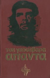 book Ο Τσε Γκουεβάρα, ο Μαρξισμός κι η Επανάσταση