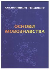 book Основи мовознавства. Системний підручник