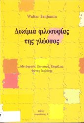 book Δοκίμια φιλοσοφίας της γλώσσας