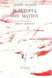 book Η ιστορία του ματιού