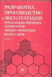 book Разработка, производство и эксплуатация тепловыделяющих элементов энергетических реакторов, книга 1