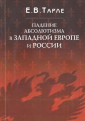 book Падение абсолютизма в Западной Европе и России