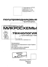 book Полупроводниковые приборы, интегральные микросхемы и технология их производства